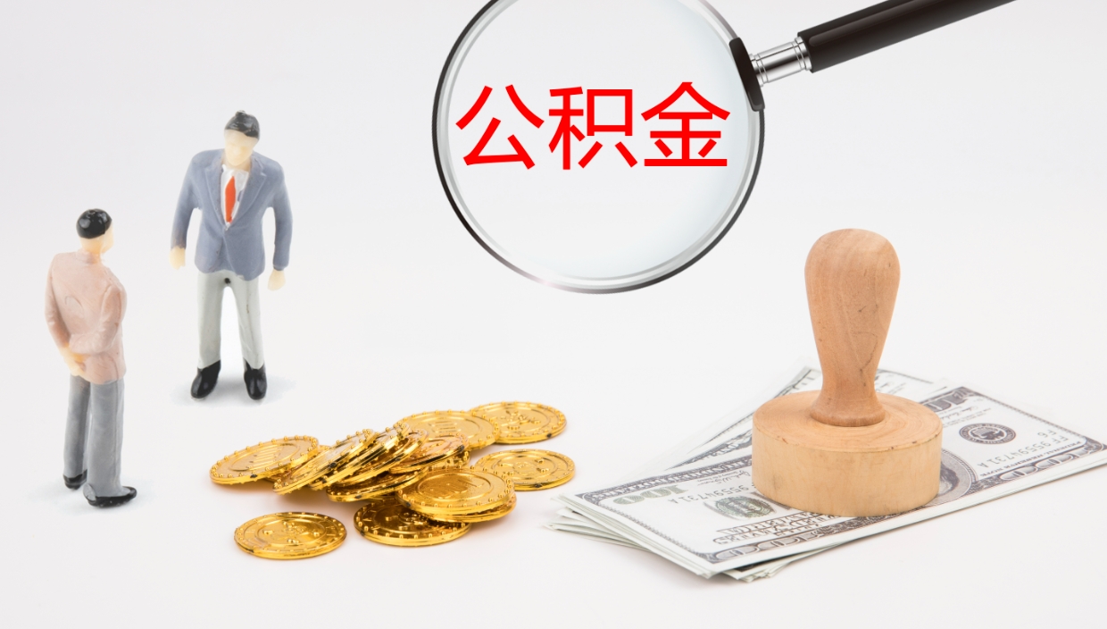 如皋公积金青海提取（公积金青海提取流程）